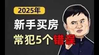 现在买房风险大吗？揭秘5大中介套路！2025年购房保姆级教程