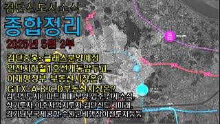 검단신도시소식종합정리 25년5월2부