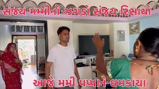 Sanjay Mummy thi Risano  | Mummy ye Pappa ne Dhamkavya  | Thakor Family