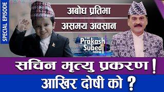 सचिन मृत्यु प्रकरण, आखिर दोषी को ? THE PRAKASH SUBEDI SHOW | SPECIAL EPISODE | SEASON02 | EPISODE 55