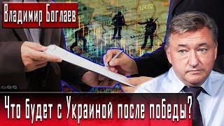 Что будет с Украиной после победы? | Владимир Боглаев | Игорь Гончаров