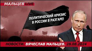 Политический кризис в России в разгаре!