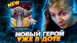 AGHANIM - НОВЫЙ ГЕРОЙ В DOTA 2 И КАК ВАМ ЗА НЕГО ПОИГРАТЬ