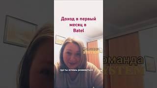 Доход в Батэль и Фаберлик в первый месяц работы #batel #фаберлик #млм