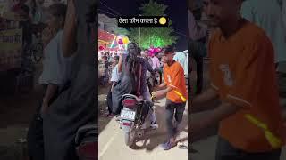 लड़की डर गई#shortvideo #short #bhojpurisong #trendingsong #viralvideo #reels #comedy #masti