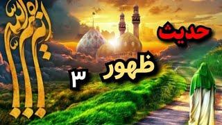 در مورد نجات زمین چه می دانی؟/حدیث ظهور۳:/حديث عن الظهور الامام المهدي عجل الله