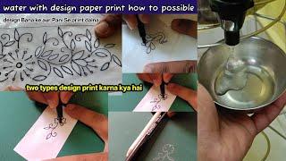 Water with print design paper ️ design Kaisa banana aur print Kaisa dalna easy method!