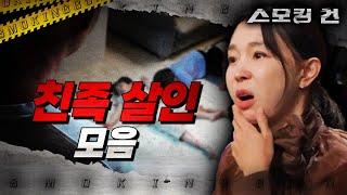 [스모킹 건 2] 친족 살인 사건 모음 I KBS 방송