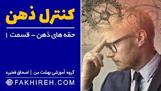 کنترل ذهن قسمت اول - آشنایی با حقه های ذهن و موانع ذهنی - اسحاق فخیره - هوش مالی - هوش تجاری