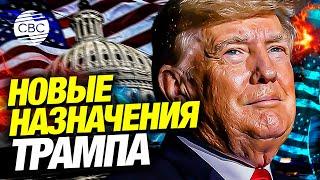 Избранный президент США Дональд Трамп формирует свою команду