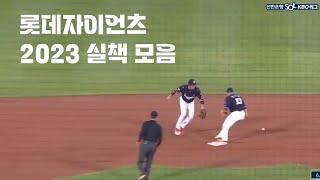 2023시즌 롯데자이언츠 실책 모음