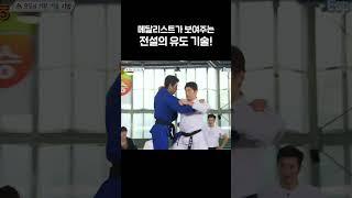 올림픽 메달리스트가 보여주는 올림픽 때 실제 구사한 전설의 유도 기술 총 집합! #shorts