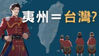 三國時期的夷州=台灣? 台灣自古以來屬中國?