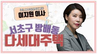 [다세대주택] 방배 재건축 단지와 인접해 동반시세상승 누릴 수 있는 곳!!_이지원 이사 | 매물소개 (서초구 방배동)