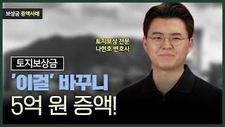 [토지보상금 증액사례] ‘이것’ 교체하여 손실보상금 무려 5억 원 증액 | 비교표준지