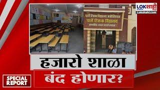 Special Report | Marathi School | मराठी शाळा बंद करण्याचा सरकारचा कट?