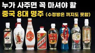 마오타이, 우량예만 있는 것이 아니다, 중국 8대 명주 중 한국 사람 입맛에 최고는?