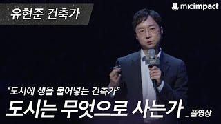 [GMC풀강연]  도시는 무엇으로 사는가 -유현준