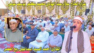 القارئ أحمد السيد اسماعيل - ربع العصر - عزاء الحاج علاء عبد الهادي محمد بكفر يوسف عوض 19-6-2025