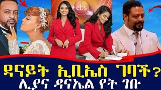 ከ EBS  የሚለቁበት ምክንያት ታወቀ - ዳንኤል ተገኝ ከኢቢኤስ ለቀቀ | ሊያ የት ገባች | ebs tv እሁድን በኢቢኤስ