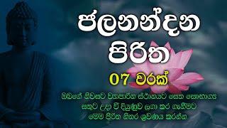 Jalanandana Piritha | jalanandana piritha (ජලනන්දන පිරිත)