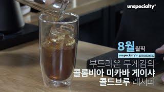 여름에 시원하게 즐기는 콜드브루, '콜롬비아 미카바 게이샤'