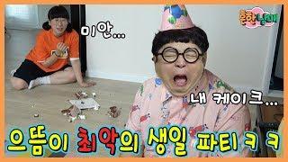 병맛!ㅋㅋ으뜸이의 최악의 생일 파티!ㅋㅋㅋㅋ(흔한남매)