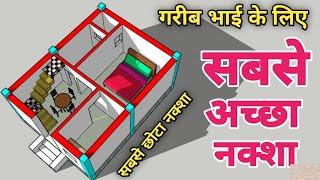 गरीब भाई के लिए छोटा और सबसे अच्छा नक्शा || 15x20 house design plan with Single Bedroom || 15x20