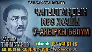 ЧАГЫЛГАНДЫН КӨЗ ЖАШЫ \ САМСАК СТАНАЛИЕВ \ 7-БӨЛҮМ