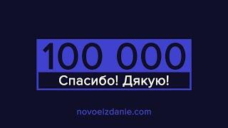 100 000 подписчиков! Наш путь в Новое Издание!