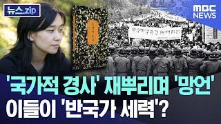 '국가적 경사' 재뿌리며 '망언'..이들이 '반국가 세력'? [뉴스.zip/MBC뉴스]