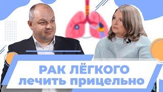 Рак лёгкого. Ищенко Роман Викторович. Лечить прицельно.