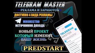 Рекламируй и Зарабатывай вместе с Telegram Master