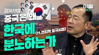 중국은 왜 한국에 분노하는가 (이철 박사)