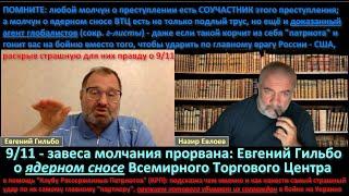 Как готовили 9/11: Евгений Гильбо про ядерный снос ВТЦ, алюминиевые самолёты и ядерный терроризм!