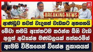 ආණ්ඩුව තවත් වැදගත් වැඩකට අතගහයි. අලුත් අධ්‍යක්ෂ මණ්ඩලයක් පත්කරමින් ඇමති විජිතගෙන් විශේෂ ප්‍රකාශයක්