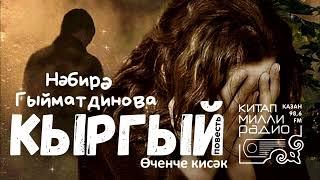 Ир бирмәк - җан бирмәк: Нәбирә Гыйматдинова - Кыргый 3нче кисәк