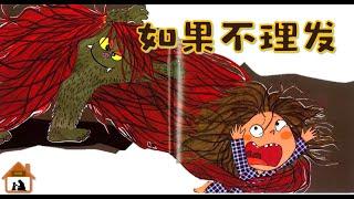 好习惯养成EP39《如果不理发》兒童故事繪本 | 中文故事  |  有声中文绘本 |  睡前故事 | 幼儿晚安故事 | Chinese kids story