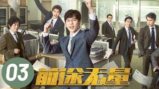 【前途无量】第3集 | 白宇、王志飞、董勇、李乃文主演 | Bank on Me EP3 | Starring: Bai Yu, Wang Zhifei | ENG SUB