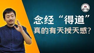 念经就可以“得道”？各宗教中可遇不可求的天授天感 新加坡神霄宗坛2024.10.25直播内容 #五雷先生 #学道希仙 #神霄宗坛 #古仙道法