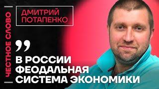 Потапенко про состояние экономики, победу Трампа и ее значение для России Честное слово с Потапенко