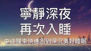 引導催眠 | 再次入睡快速回到深度睡眠安心放鬆療癒 Chinese Guided Hypnosis to Go Back to Sleep