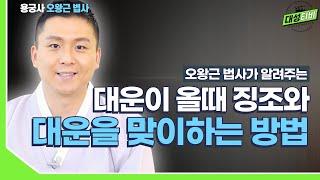 [대성TV] 대운이 들어올 때 나타나는 징조와 대운을 맞이하는 생활 습관을 알려드립니다![용궁사 오왕근 법사]