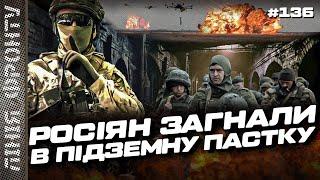 ВСУ ЗАЧИЩАЮТ тоннели с оккупантами. Часов Яр в ТЕЛАХ россиян. Высокоточный УДАР по ДРГ. ЛИНИЯ ФРОНТА