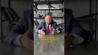 Не знаешь как поступить со своей квартирой при банкротстве? #юрист #банкротство #авокатадругов