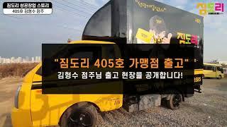 [짐도리 출고]405호 김형수 점주님, 407호 최혁호 점주님 출고 현장을 공개합니다!