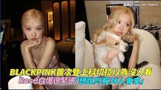 BLACKPINK首次登上科切拉以為沒人看 Rosé自爆很緊張「想說只有30人會來」｜小娛樂