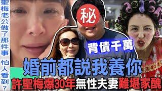 婚前都說我養你！許聖梅爆30年無性夫妻難堪家醜！曾為愛扛下千萬負債無怨無悔！老夫老妻「驚人關係」終於不藏了！【新聞挖挖哇】