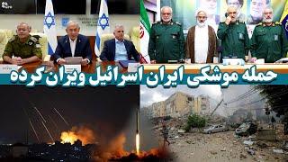 خسارات جانی و مالی حمله موشکی ایران به اسرائیل | Damages of Iran's missile attack on Israel