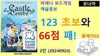 Castle Combo(20240924) Play02/ 캐슬 콤보 플레이02(20240924)/ 123 초보와 66점 패배/ 아레나/ 2인